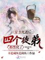 穿書死遁后，四個徒弟都黑化了