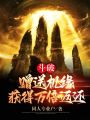 斗破：贈送機緣，獲得萬倍返還！