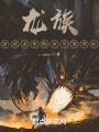 龍族：特招進學院我只想擺爛