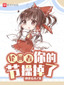 輪回者，你的節(jié)操掉了