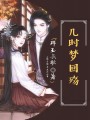 穿書(shū)后，我無(wú)敵了