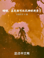 晴明，這東西可比式神好用多了