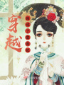 穿越：芳皖如靖，夢如初
