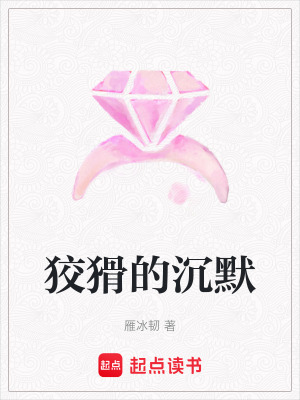 狡猾的沉默