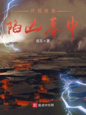 開局就身陷兇墓中