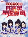 賣牛攢學(xué)費(fèi)的我,，其實(shí)是草原首富