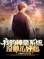 我的神豪系統(tǒng)沒那么好心