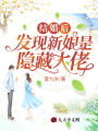 結婚后，發(fā)現新娘是隱藏大佬