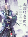 我有功法修改器，殺穿妖魔世界
