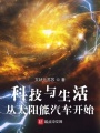 科技與生活：從太陽(yáng)能汽車(chē)開(kāi)始