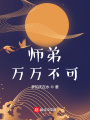 師弟，萬萬不可