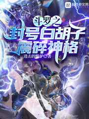 斗羅之封號白胡子，震碎神格