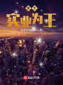 重生：實業為王