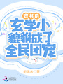 穿書后，玄學小貔貅成了全民團寵