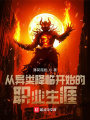 從異類(lèi)降臨開(kāi)始的職業(yè)生涯