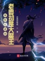 我科技追兇,，老婆卻是大魔王