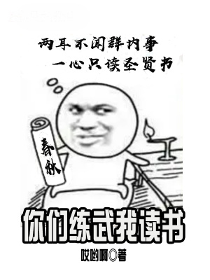 你們練武我讀書(shū)