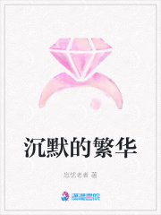 沉默的繁華