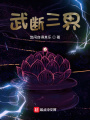 武断三界
