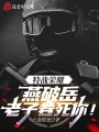 特戰(zhàn)榮耀：燕破岳，老子卷死你！