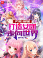 閃婚女明星，打造女團(tuán)走向世界