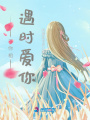 于你相遇時(shí)愛(ài)你