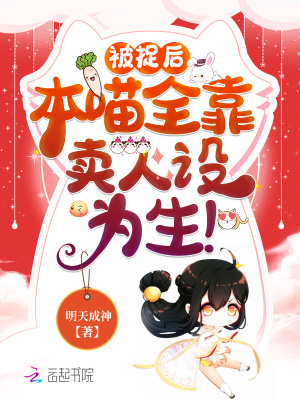 被捉后，本喵全靠賣人設為生！