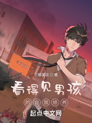看得見男孩的自我修養