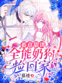 蓄意甜誘：全能奶狗撿回家