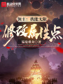 領主：我能無限修改屬性點