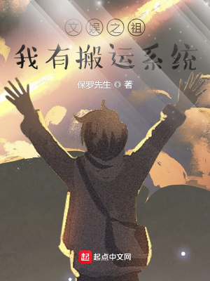 文娛之祖：我有搬運系統(tǒng)