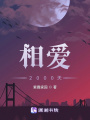 相愛(ài)2000天