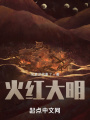 火紅大明