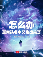 怎么辦，冥帝從書中又跑出來了