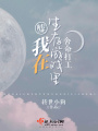 噓！我在生存游戲里舍命打工