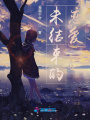未結束的戀愛