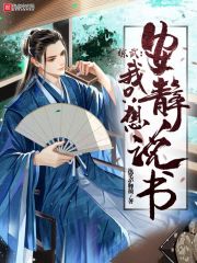 綜武，我只想安靜說書