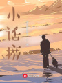 小話癆