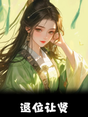 退位让贤免费阅读，退位让贤在线阅读