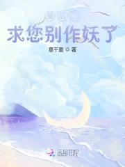 完整版《皇后，求您别作妖了》全文阅读