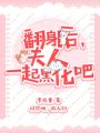 翻身后，夫人一起黑化吧