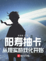 陽(yáng)壽抽卡，從現(xiàn)實(shí)游戲化開(kāi)始