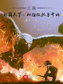 三國(guó)：稱(chēng)霸天下，從拯救張魯開(kāi)始