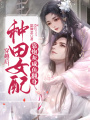 穿越后，種田女配靠炮灰咸魚翻身