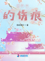 五秒鐘的傷痕