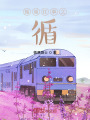 循城往事