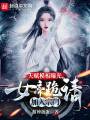天賦模板曝光，女帝跪請加入宗門