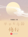 平平無奇的修行