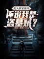 亂入我家祖墳，還說我是盜墓賊？
