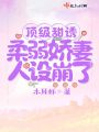 頂級甜誘：柔弱嬌妻人設崩了